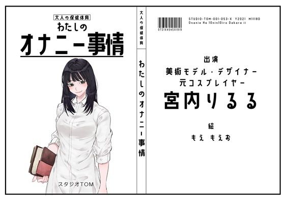 【美術モデル・デザイナー・元コスプレイヤー】わたしのオナニー事情 No.53 宮内りるる【オナニーフリートーク】の商品画像