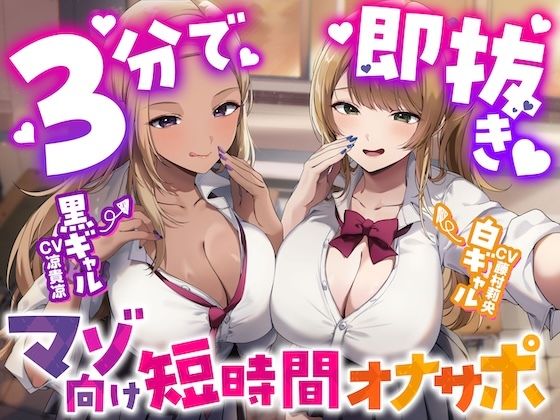 【3分で即抜き】あなたを見下してる白黒ギャルJK達に休み時間の暇潰しオモチャにされる短時間オナサポ【くっそ馬鹿にされながらシコシコ囁かれて情けな～く敗北射精!】 [うず音声企画]