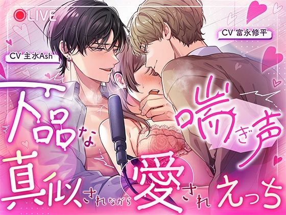 下品な喘ぎ声真似されながら愛されえっち (dvoice)