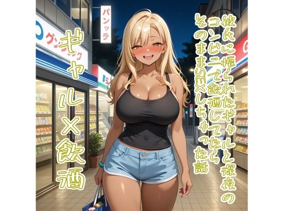 【5〜10分でさっくり抜けるシリーズ】彼氏に振られたギャルと深夜のコンビニで飲酒してたらそのままSEXしちゃった話の商品画像
