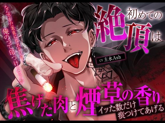 【クズ×独占欲×バイオレンス】初めての絶頂は焦げた肉と煙草の香り〜イッた数だけ痕つけてあげる〜 (dvoice)
