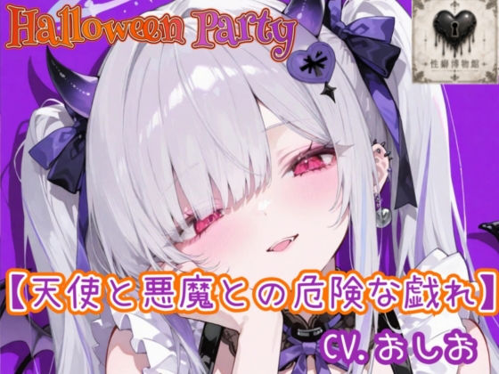 【HalloweenParty】天使と悪魔との危険な戯れの商品画像
