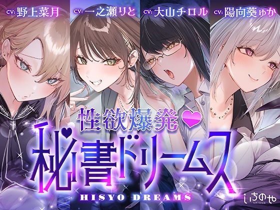 《d_749434》【4時間超え】性欲爆発（はーと）秘書ドリームスのパッケージ画像