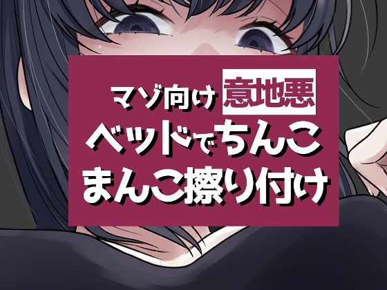 こすりつけでいけるマゾへの商品画像