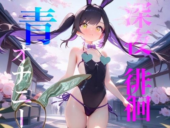 【深夜徘徊青オナニー】エイプリルフール企画！！青春オオカミ野郎はバニーガール痴女の配信を聞く！！の商品画像