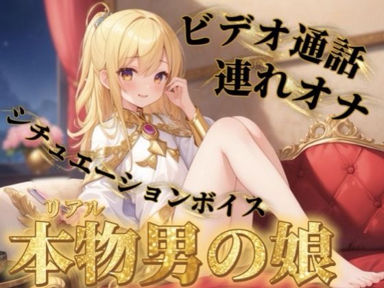 【男の娘×連れオナ】男の娘とビデオ通話連れオナしよっ…？//【通話シチュ/オナ声/男性向け】の商品画像