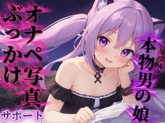 【男の娘×オナサポ】リアル男の娘があなたのオナペ写真にぶっかけするのをサポート…//【ノンシチュ/ぶっかけ誘導/男性向け】の商品画像