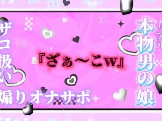 【男の娘×オナサポ】リアル男の娘が「ざぁ〜こ//」連呼で煽りオナサポ。雑魚扱いされたい人はおいで…？//【ノンシチュ/雑魚向け/男性向け】の商品画像