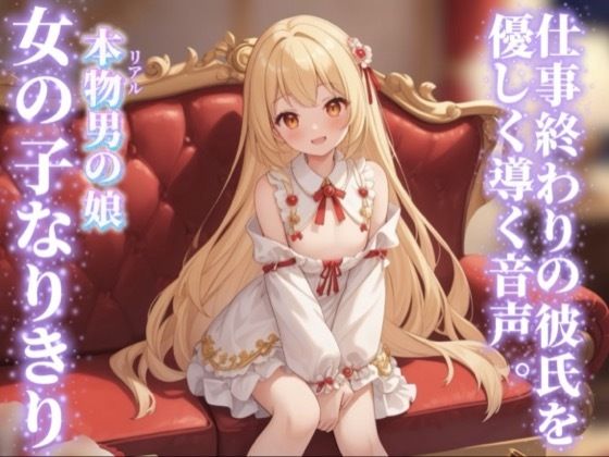 【男の娘×女の子なりきりオナサポ】仕事終わりの彼氏を優しく導く。彼女の口に射精するのそんなに好き…？//【シチュボ/手コキ誘導/男性向け】の商品画像