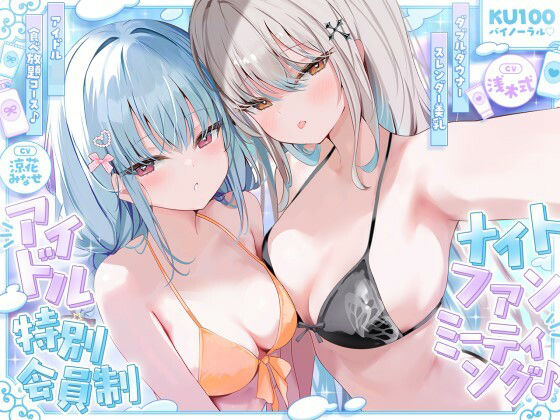 《d_750399》【KU100】アイドル特別会員制ナイトファンミーティング♪ ダブルダウナースレンダー美乳アイドルJK食べ放題コース♪のパッケージ画像