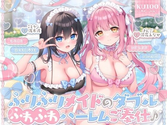 《d_750403》【KU100】ふりふりメイドのダブルふわふわハーレムご奉仕♪ ビキニで甘イキご奉仕いたしますにゃん♪のパッケージ画像