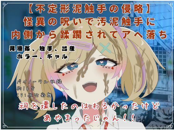 【R18短編小説/脚本付き】―不定形泥触手の侵略―怪異の呪いで汚泥触手に 内側から蹂躙されてアヘ落ちの商品画像