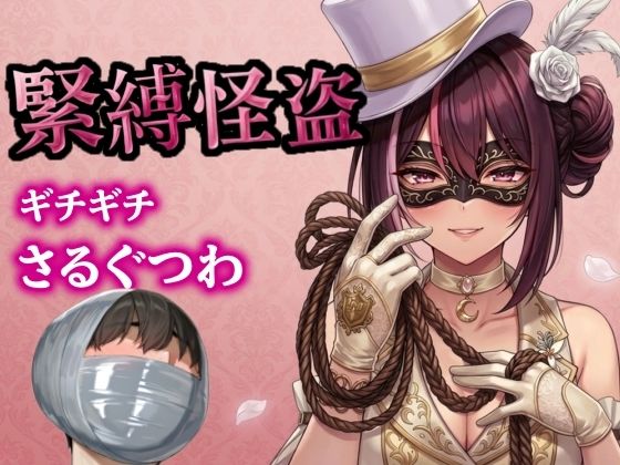 怪盗お姉さんの緊縛拉致計画 〜机の上で逆海老縛り、車内でマミフィケーション拘束〜の商品画像
