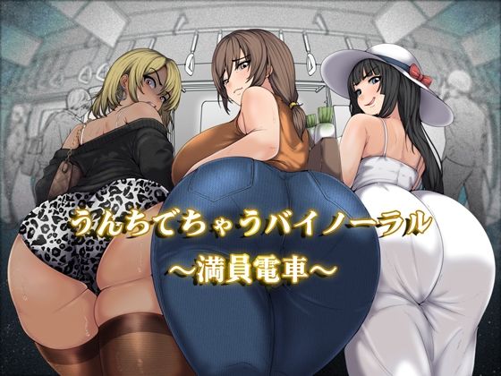 《d_751303》うんちでちゃうバイノーラル〜満員電車〜のパッケージ画像
