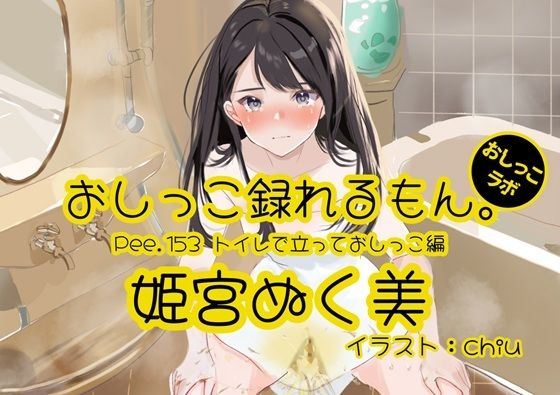 【おしっこ実演】Pee.153姫宮ぬく美のおしっこ録れるもん。〜トイレで立っておしっこ編〜の商品画像
