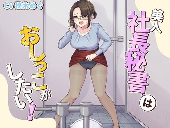美人社長秘書はおしっこがしたい！の商品画像