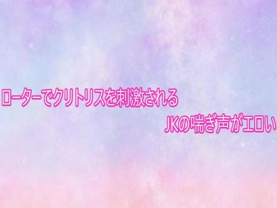 ローターでクリトリスを刺激されるJKの喘ぎ声がエロい [美少女パラダイス]