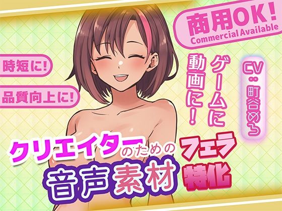 クリエイターの私が本当に欲しかった音声素材87〜フェラ特化編〜の商品画像