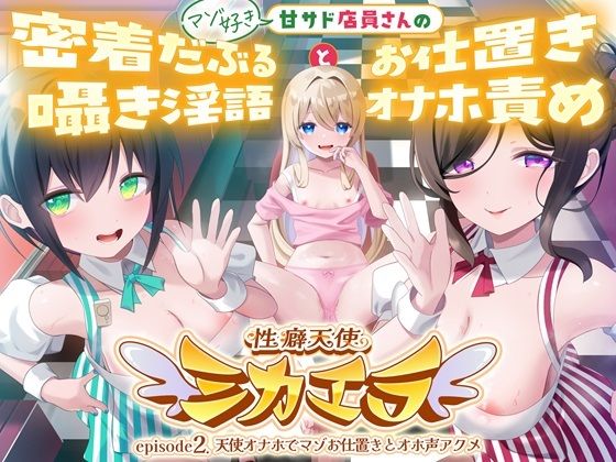 性癖天使ミカエラepisode2 天使オナホでマゾお仕置きとオホ声アクメ 〜可愛い店員さんの密着囁きマゾ責めと連続アクメで絞られたボクら〜の商品画像