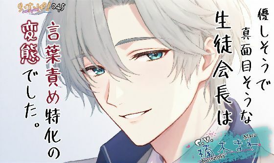 優しそうで真面目そうな生徒会長は言葉責め特化の変態でした。 (dvoice)