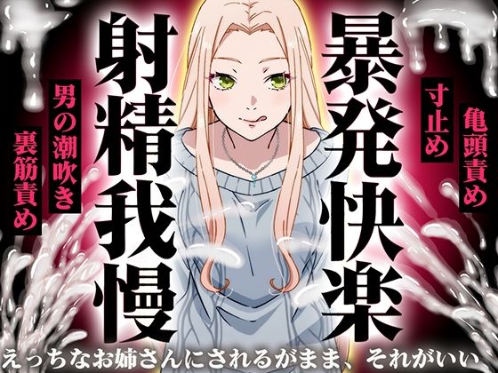 《d_752630》【精液量を増やしたいドMマゾ特化】誰でも快感5倍UP！精液たっぷり溜めて暴発させるまでをギャルお姉さんに徹底管理されてください【射精我慢・亀頭責め・射精管理】のパッケージ画像