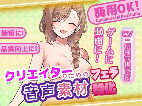 クリエイターの私が本当に欲しかった音声素材88～フェラ特化編～ [ふぁっちゅ]