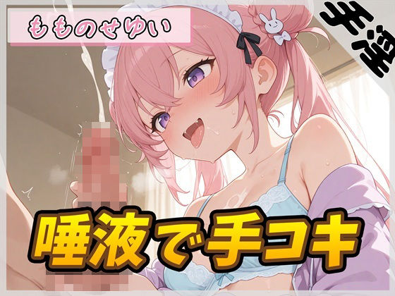 【オナサポ】小柄で甘々ボイスの癒し系受付嬢 もものせゆい「唾液で手コキ」【もものせゆい】の商品画像