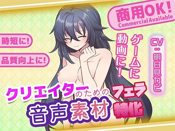 クリエイターの私が本当に欲しかった音声素材89〜フェラ特化編〜の商品画像