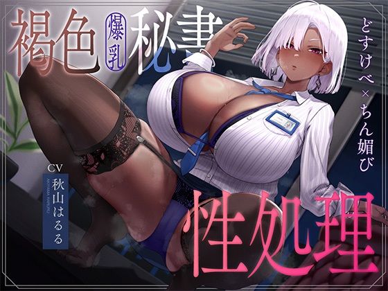 《d_754176》褐色爆乳秘書のどすけべちん媚び性処理〜エリート社長秘書の裏の顔〜のパッケージ画像