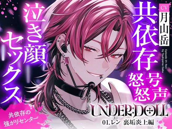 【裏垢炎上×尊厳破壊】UNDER:DOLL 01. レン 裏垢炎上編「トイレ？ダメに決まってんだろ。そこで漏らすまで我慢しろ、俺の犬なんだからさァ（はーと）」 (dvoice)