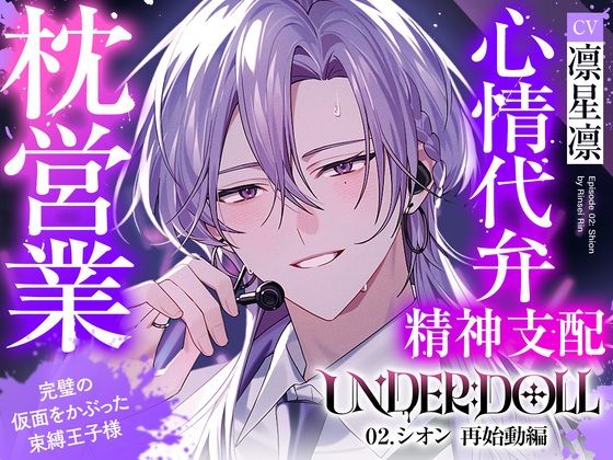 【枕営業×精神支配】UNDER:DOLL 02.シオン 再始動編「これが私の枕営業のやり方です（はーと） たっぷり見せて上げますよシオンの『裏の顔』を……」 (dvoice)