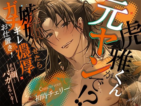 虎雅くんが元ヤンで！？嫉妬させたらガチギレ濃厚お仕置き！ (dvoice)