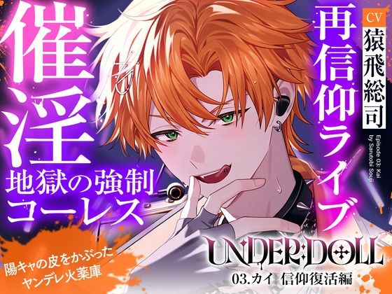【薬漬け洗脳×公開種付】UNDER:DOLL 03.カイ 信仰復活編「ほら、推しの名前呼んでイきなよ（はーと）薬でトロトロになって、推しに種付けされる顔……すっごい可愛いよ（はーと）」 (dvoice)
