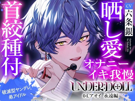 【晒し愛×絶頂管理】UNDER:DOLL 04.アオイ 永遠編「君のイキ顔、世界中に拡散しちゃおっか？（はーと）あはっ、泣いてるの？可愛いねぇ、もっと見せてよその無様な顔（はーと）」 (dvoice)