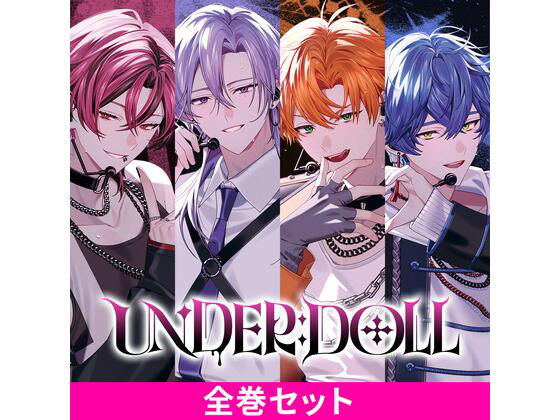 UNDER:DOLL 全巻パック (dvoice)