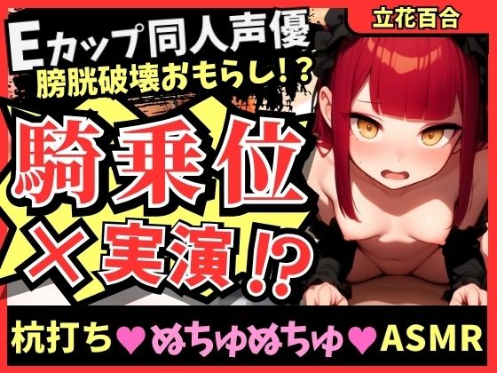 【ガチ騎乗位×オナニー実演】Eカップ同人声優が必死ぬちゅぬちゅ腰振りオナニー実演！ギャップのある下品低音獣オホ連続絶頂＆高圧おもらしプシャアアア！【立花百合】の商品画像