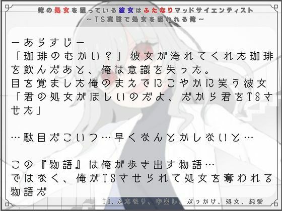 俺の処女を狙っている彼女はふたなりマッドサイエンティスト〜TS実験で処女を狙われる俺〜 (dvoice jp-001)
