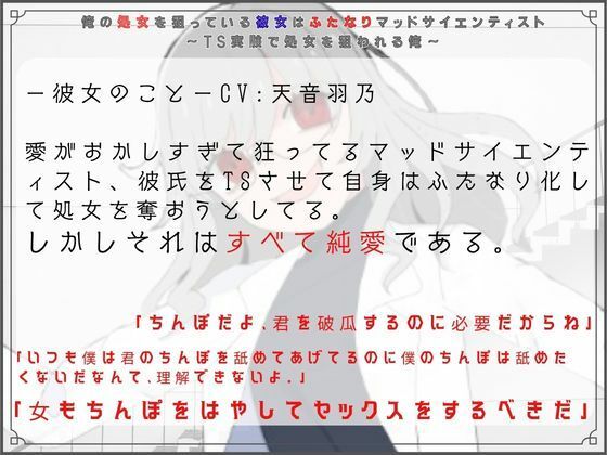 俺の処女を狙っている彼女はふたなりマッドサイエンティスト〜TS実験で処女を狙われる俺〜 (dvoice jp-002)