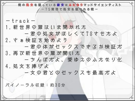 俺の処女を狙っている彼女はふたなりマッドサイエンティスト〜TS実験で処女を狙われる俺〜 (dvoice jp-003)