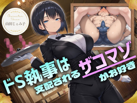 《d_754288》ドS執事は支配されるザコマゾがお好き〜傲慢なご主人様をメスイキ家畜へ教育する隷属の性教育〜【ドM向け/KU100】のパッケージ画像