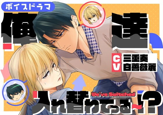 ボイスドラマ単独配信版「俺達、入れ替わってる〜！？」 (dvoice)