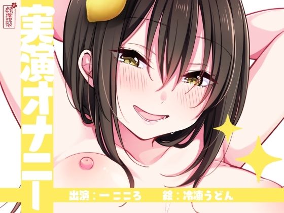 【実演オナニー】サクッとシコれるお手軽オナニー音声【一こころ】の商品画像