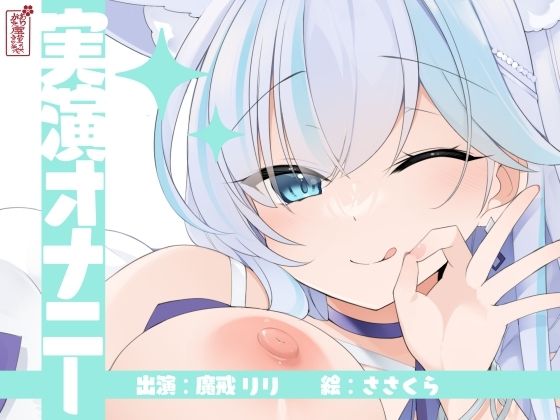 【実演オナニー】サクッとシコれるお手軽オナニー音声【魔戒リリ】の商品画像