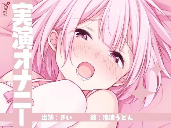【実演オナニー】サクッとシコれるお手軽オナニー音声【きい】の商品画像