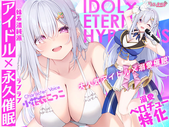 ！！Live2D同梱！！【ベロチュー特化】大人気アイドル×溺愛催◯  〜催◯解除なしの永久ラブラブ密着孕ませえっち〜の商品画像