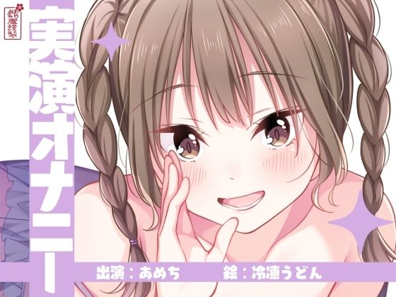 【実演オナニー】サクッとシコれるお手軽オナニー音声【あめち】の商品画像