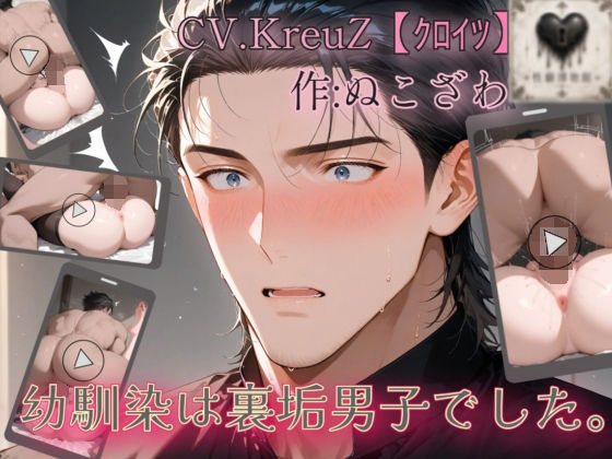 幼馴染は裏垢男子でした。 (dvoice)
