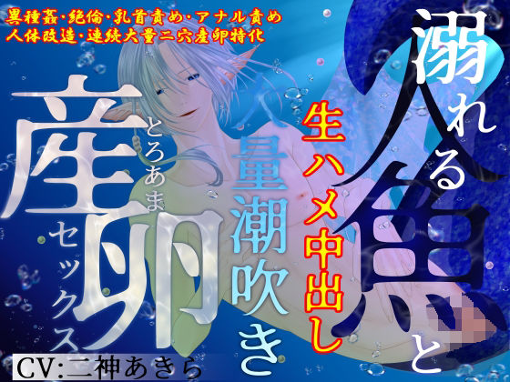 【異種姦×連続大量二穴産卵/2時間超】溺れる人魚と生ハメ中出し、大量潮吹きとろあま産卵セックス (dvoice)