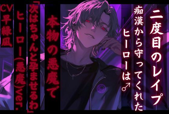 【二度目のレ●プ】痴●から守ってくれたヒーローあつときくんは♂実は悪魔で 「次はちゃんと孕ませるわ〜」【正義のヒーロー（悪魔）ver.】 【『治安』の悪い関西弁】 (dvoice)