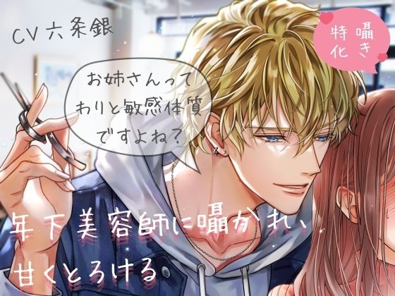 【囁き特化（はーと）60回以上！】年下美容師に囁かれ、甘くとろける《甘々Sわからせ》 (dvoice)